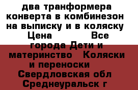 два транформера конверта в комбинезон  на выписку и в коляску › Цена ­ 1 500 - Все города Дети и материнство » Коляски и переноски   . Свердловская обл.,Среднеуральск г.
